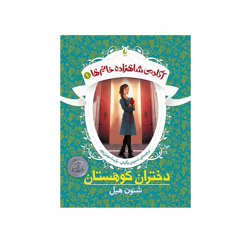 کتاب آکادمی شاهزاده خانم‌ها 1 دختران کوهستان اثر شنون هیل نشر افق