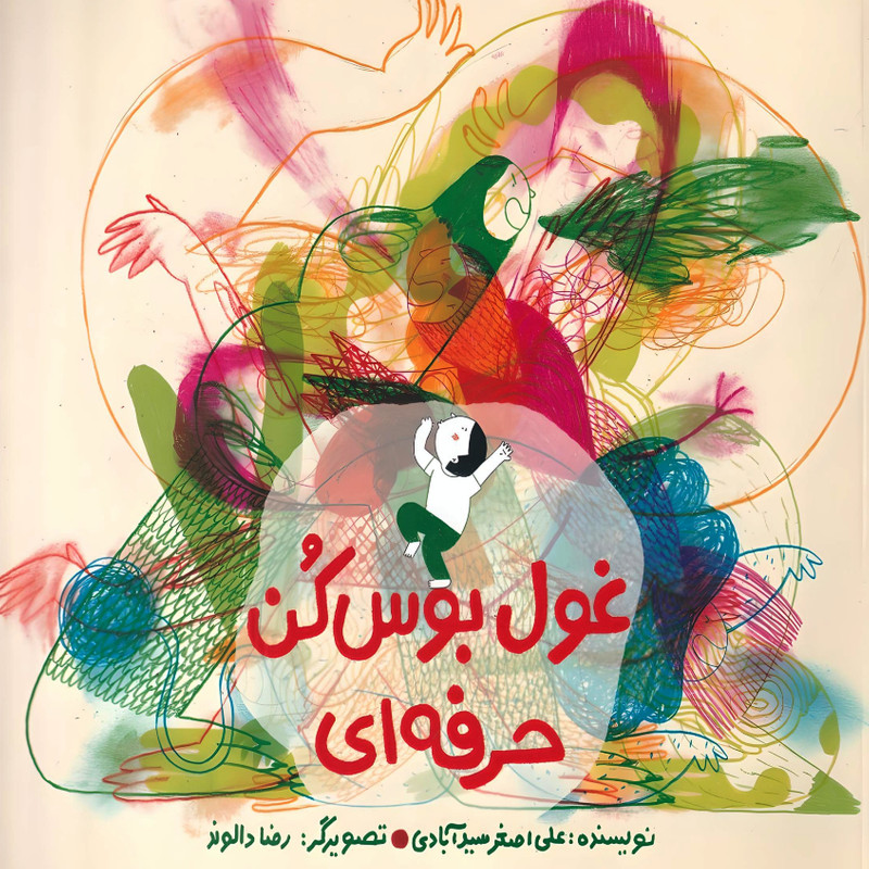 کتاب غول بوس کن حرفه ای اثر علی اصغر سید آبادی نشر فاطمی