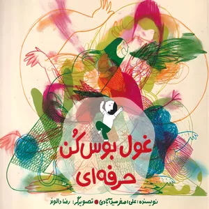 کتاب غول بوس کن حرفه‌‍ای اثر علی اصغر سید آبادی نشر فاطمی