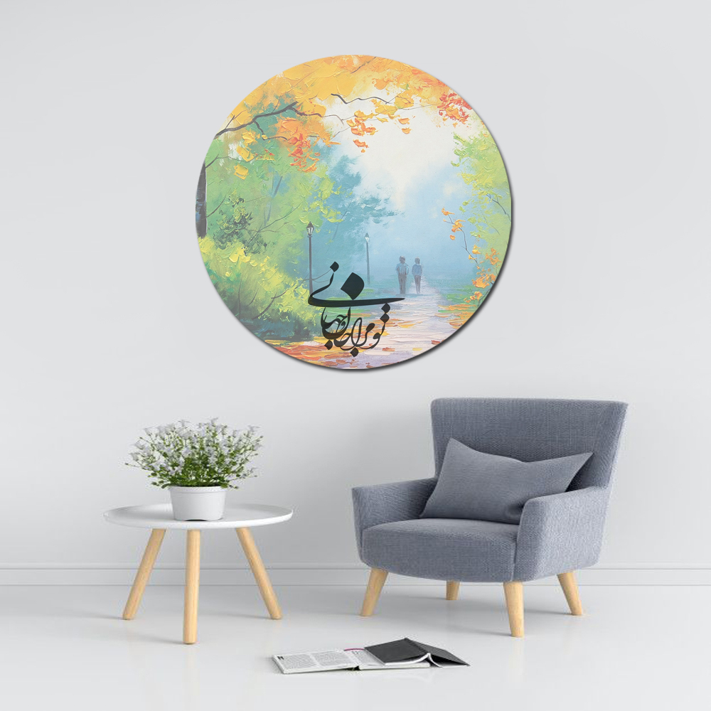 دیوارکوب طرح عاشقانه تو مرا جان جهانی مدل 155