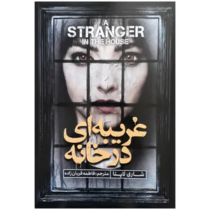 کتاب غریبه ای در خانه اثر شاری لاپنا انتشارات نگاه آشنا