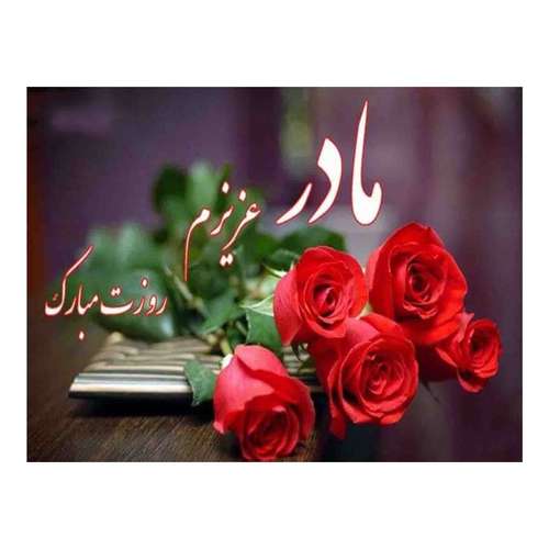 کارت پستال رادکس طرح تبریک روز مادر مدل S598