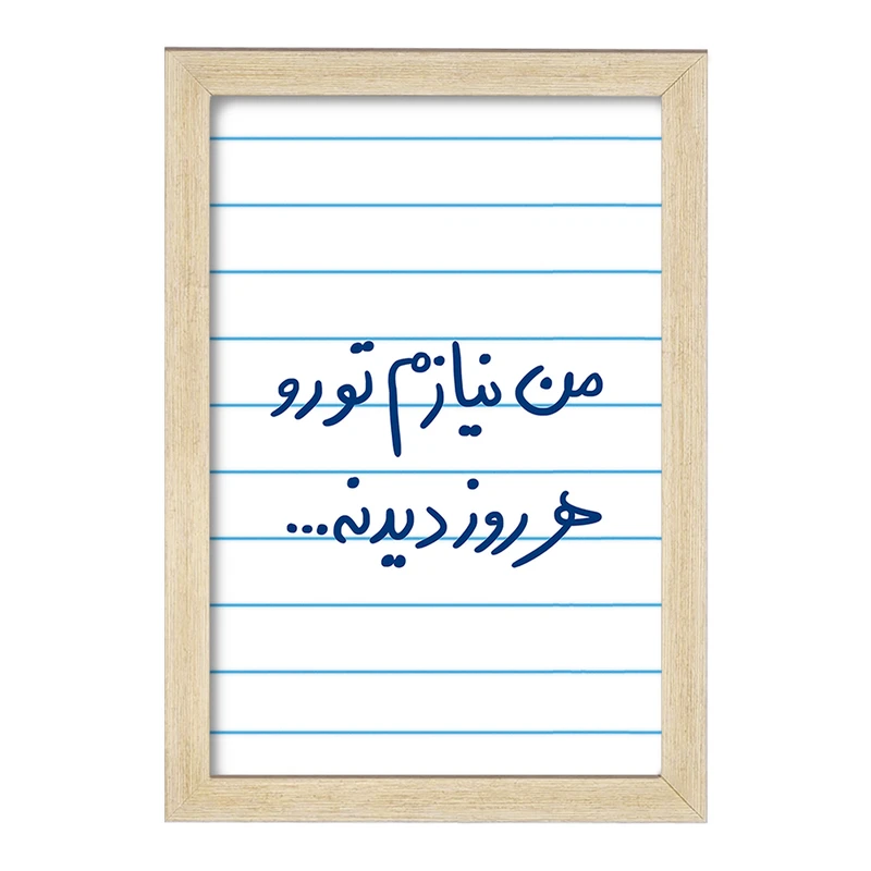 تابلو خندالو مدل من نیازم تو رو هر روز دیدنه  کد 5793