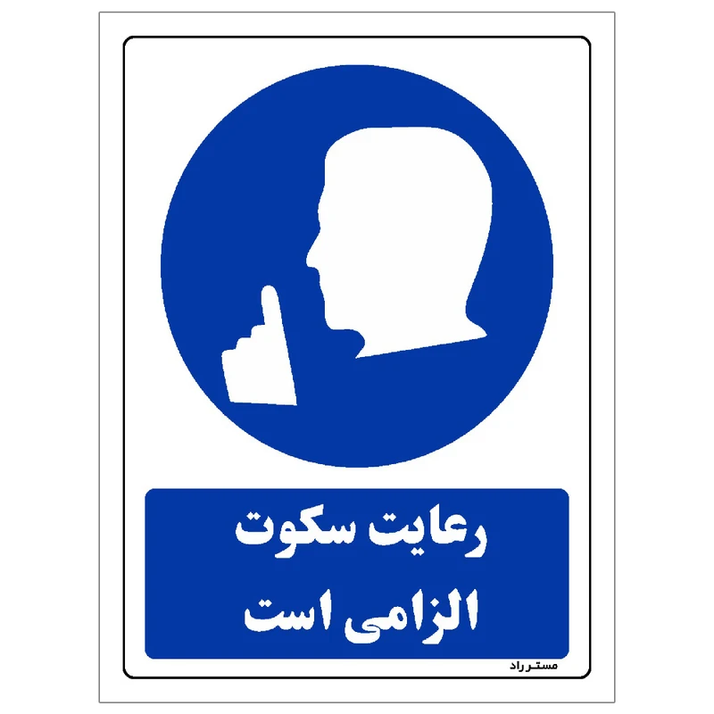 برچسب ایمنی مستر راد طرح رعایت سکوت الزامی است مدل HSE-OSHA-0296