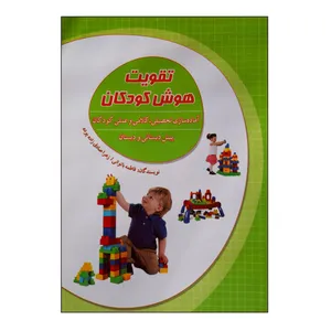 کتاب تقویت هوش کودکان آماده سازی تحصیلی، کلامی و عملی کودکان پیش دبستانی و دبستان اثر فاطمه باتوانی و زهرا صادق زاده پوده انتشارات فرهنگ مردم