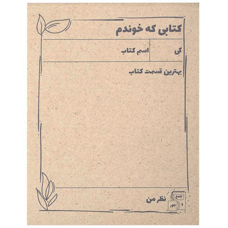 کاغذ یادداشت جمع و جور طرح کتابی که خوندم