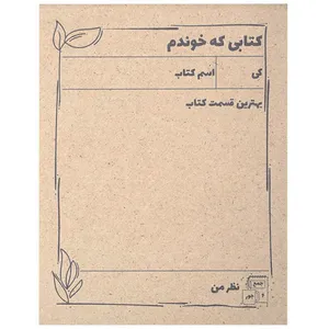 کاغذ یادداشت جمع و جور طرح کتابی که خوندم