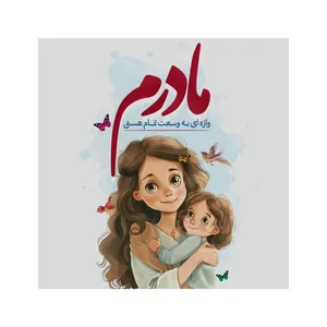 تابلو شاسی مدل روز مادرم کد b3099.1