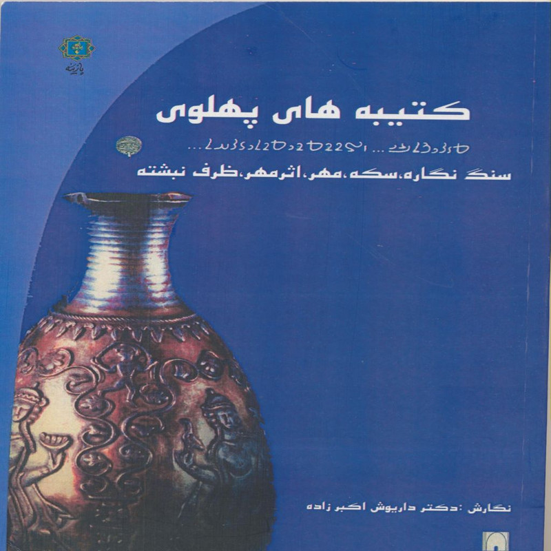 کتاب کتیبه های پهلوی اثر دکتر داریوش اکبرزاده انتشارات پازینه کتاب کتیبه های پهلوی اثر دکتر داریوش اکبرزاده انتشارات پازینه