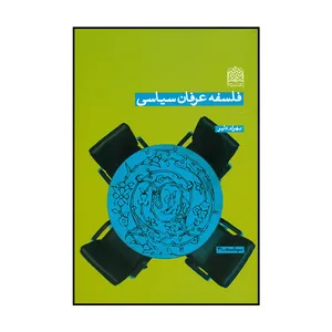 کتاب فلسفه عرفان سیاسی اثر بهرام دلیر نشر پژوهشگاه فرهنگ و اندیشه اسلامی 