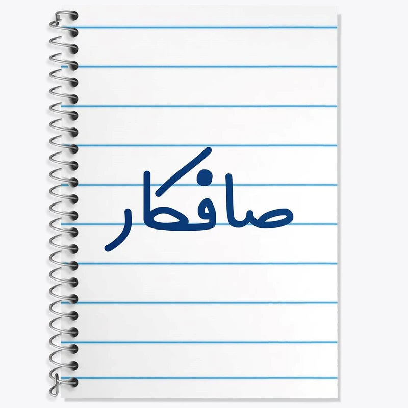 دفتر زبان 50 برگ خندالو مدل سه خط طرح صافکار کد 8052