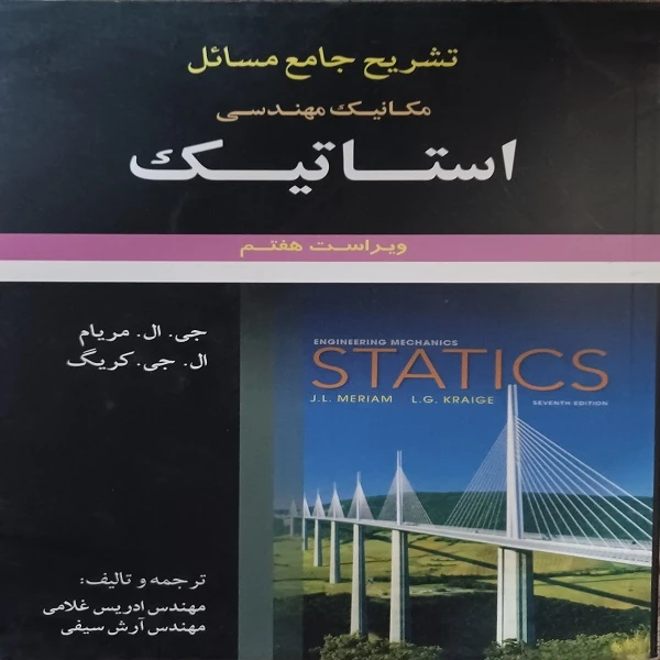 کتاب تشریح جامع مسائل مکانیک مهندسی استاتیک اثر جی ال مریام و ال جی کریگ انتشارات علوم ایران