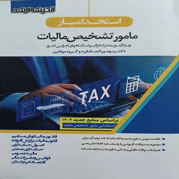 کتاب استخدامیار مامور تشخیص مالیات اثر دکتر مهدی اتحاد فرد انتشارات اندیشه ارشد