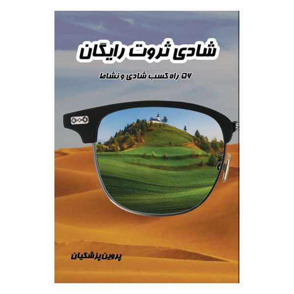 کتاب شادی ثروت رایگان اثر پروین پزشکیان انتشارات مانیان