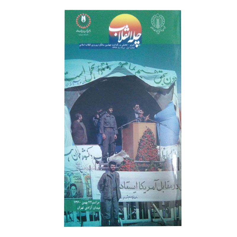 مجله چله انقلاب شماره 1