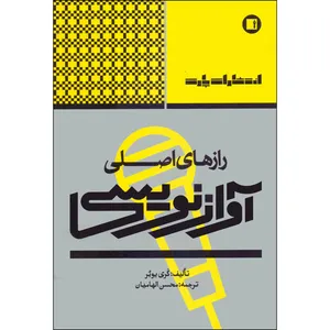 کتاب رازهای اصلی آوازنویسی اثر گری یوئر انتشارات پارت