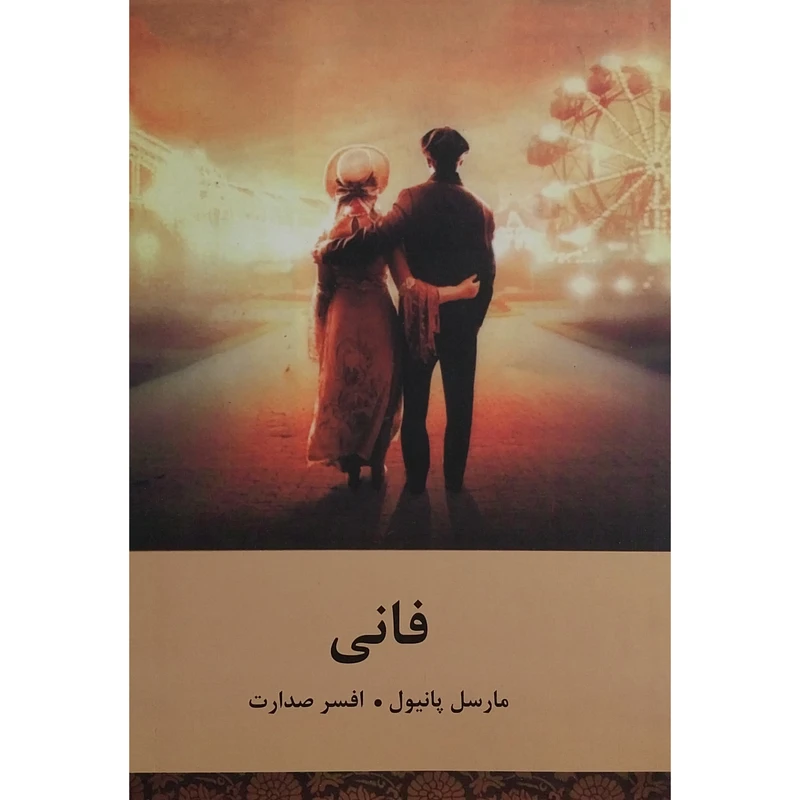 کتاب فانی اثر مارسل پانيول انتشارات باهم