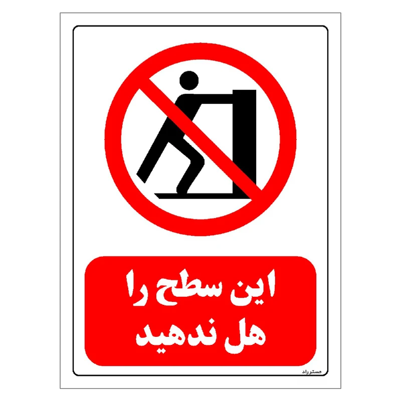 برچسب ایمنی مستر راد طرح این سطح را هل ندهید مدل HSE-OSHA-0585