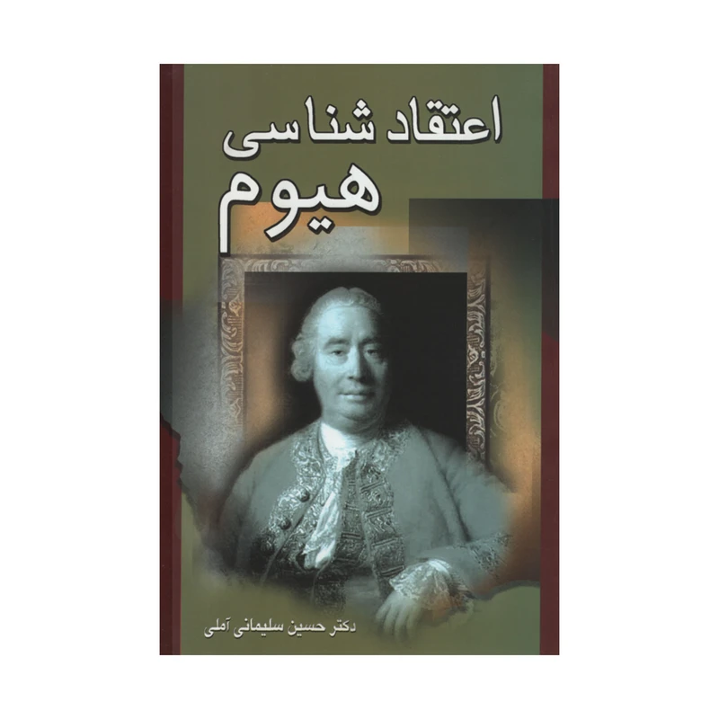 کتاب اعتقاد شناسی هیوم اثر دکتر حسین سلیمانی آملی انتشارات زوار