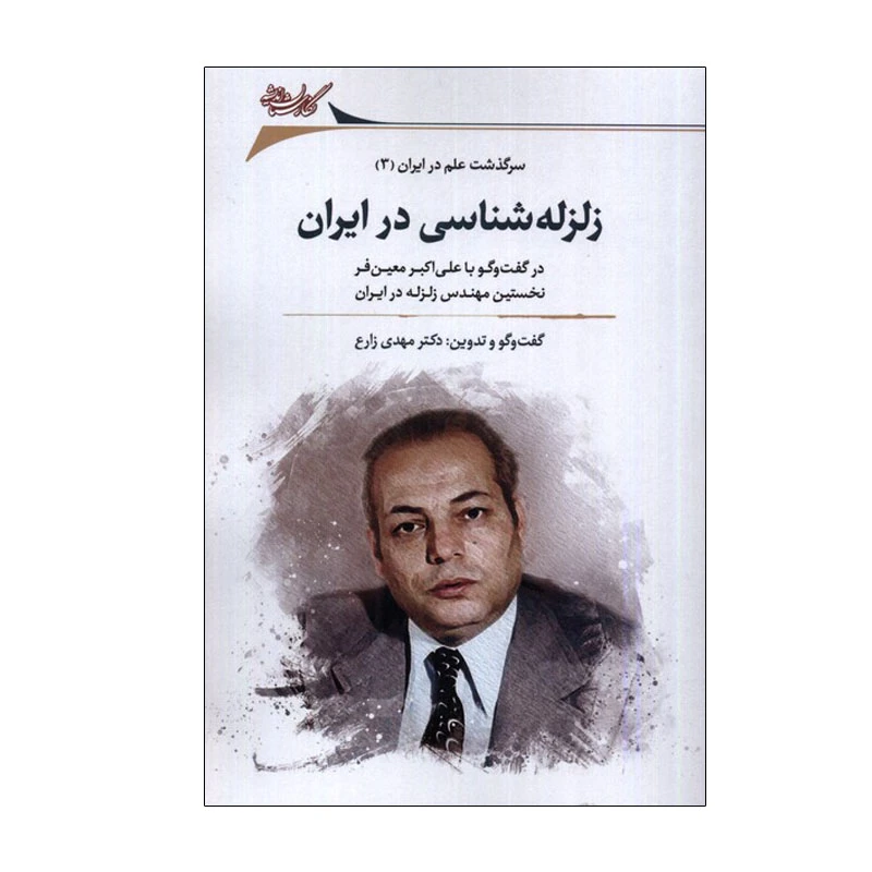 کتاب زلزله‌شناسی در ایران اثر مهدی زارع انتشارات نگارستان‌ اندیشه