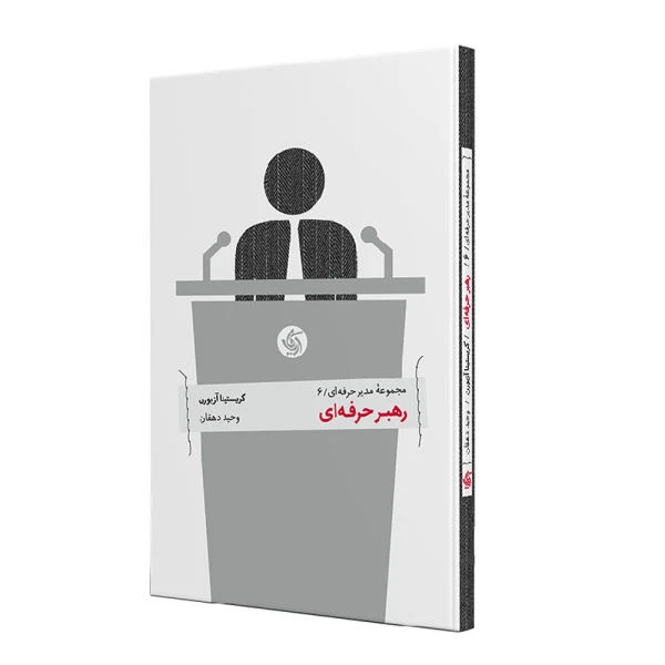 کتاب رهبر حرفه ای اثر کریستینا آزبورن نشر آریانا قلم