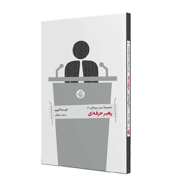 کتاب رهبر حرفه ای اثر کریستینا آزبورن نشر آریانا قلم