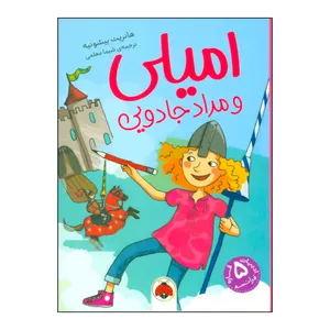 کتاب امیلی و مداد جادویی اثر هانریت بیشونیه انتشارات شهر قلم