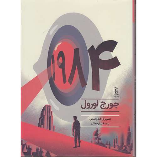 کتاب 1984 اثر جورج اورول انتشارات چترنگ