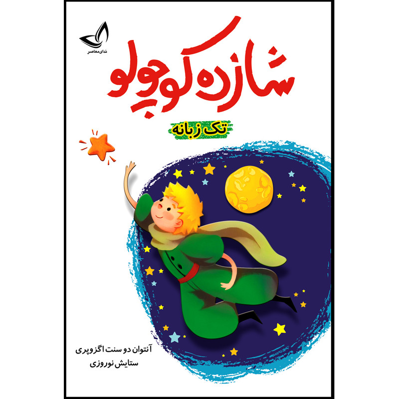 کتاب شازده کوچولو اثر آنتوان دو سنت اگزوپری ترجمه ستایش نوروزی انتشارات آوای زرین کلک