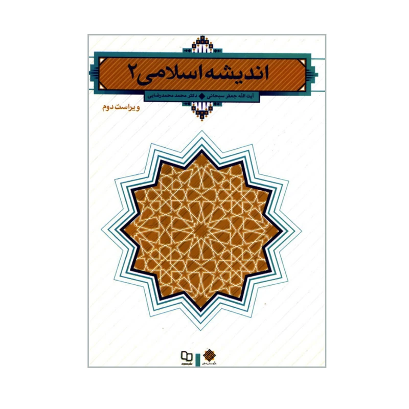 کتاب اندیشه اسلامی 2 اثر آیت الله جعفر سبحانی و دکتر محمد محمدرضایی نشر معارف