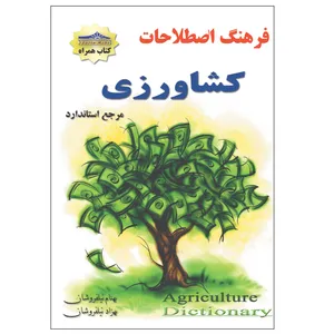 کتاب فرهنگ اصطلاحات کشاورزی اثر بهنام نیلفروشان و بهزاد نیلفروشان انتشارات زرین مهر