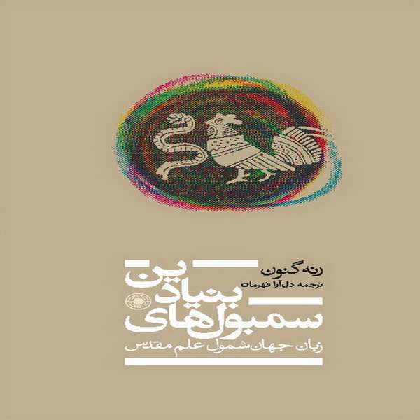 کتاب سمبول‌های بنیادین: زبان جهان شمول علم مقدس اثر رنه گنون انتشارات حکمت