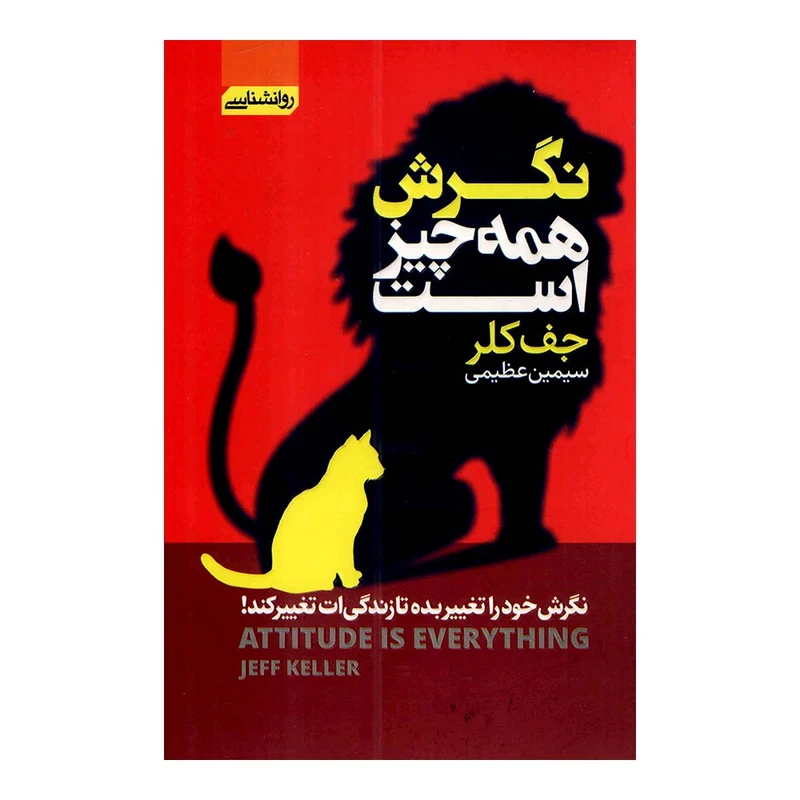 کتاب نگرش همه چیز است اثر جف کلر ترجمه سیمین عظیمی نشر آتیسا