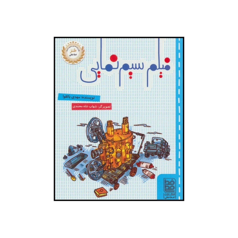 کتاب فیلم سیم نمایی اثر مهدی باتقوا انتشارات خط خطی