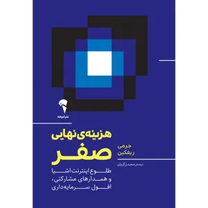 کتاب هزینه‌ی نهایی صفر اثر جرمی ریفکین نشر آموخته