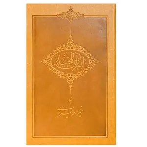 کتاب قرآن کریم انتشارات مرکز طبع و قرآن جمهوری اسلامی ایران