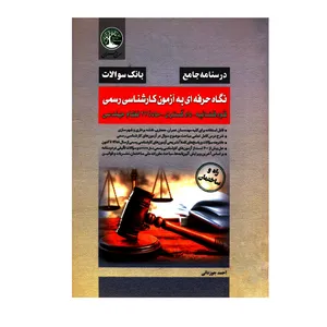 کتاب نگاه حرفه ای به آزمون کارشناسی رسمی قوه قضائیه دادگستری ماده 27 نظام مهندسی اثر احمد جوزدانی انتشارات سری عمران 
