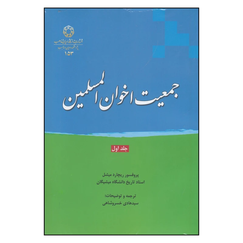 کتاب جمعیت اخوان‌المسلمین 1 اثر ریچارد میشل
 انتشارات دانشگاه ادیان و مذاهب
