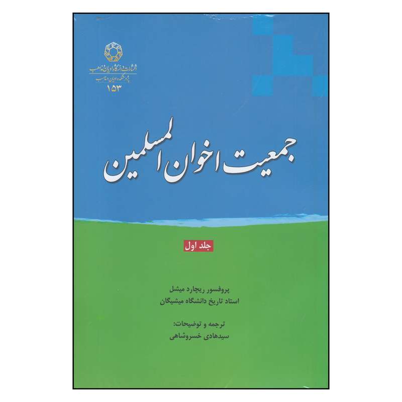 کتاب جمعیت اخوان‌المسلمین 1 اثر ریچارد میشل
 انتشارات دانشگاه ادیان و مذاهب