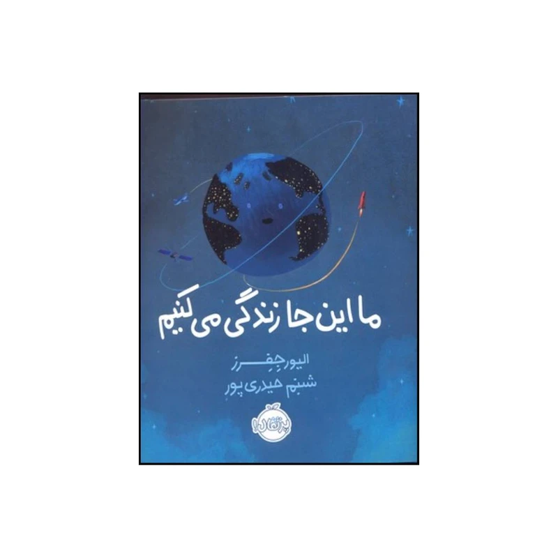 کتاب ما اینجا زندگی می کنیم اثر اولیور جفرز انتشارات پرتقال