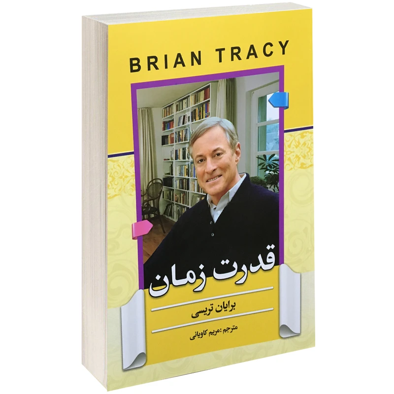 کتاب قدرت زمان اثر برایان تریسی نشر آفرینه