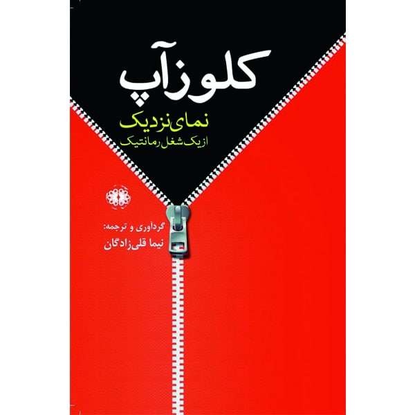 کتاب کلوزآپ اثر نیما قلی زادگان انتشارات آرادمان