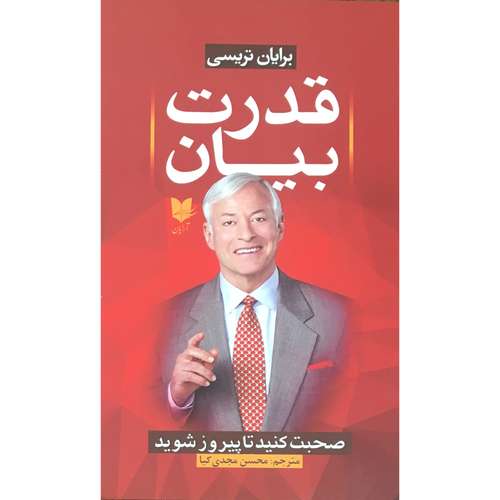 کتاب قدرت بيان اثر برايان تريسي انتشارات آرايان