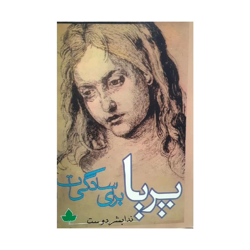 کتاب برای سادگیت اثر ندا بشر دوست انتشارات دانوش