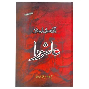 کتاب ناگفته هایی از حقایق عاشورا اثر آیت الله سید علی حسینی میلانی انتشارات آفاق معرفت