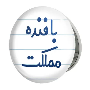 آینه جیبی خندالو طرح بافنده مملکت مدل تاشو کد 7845 