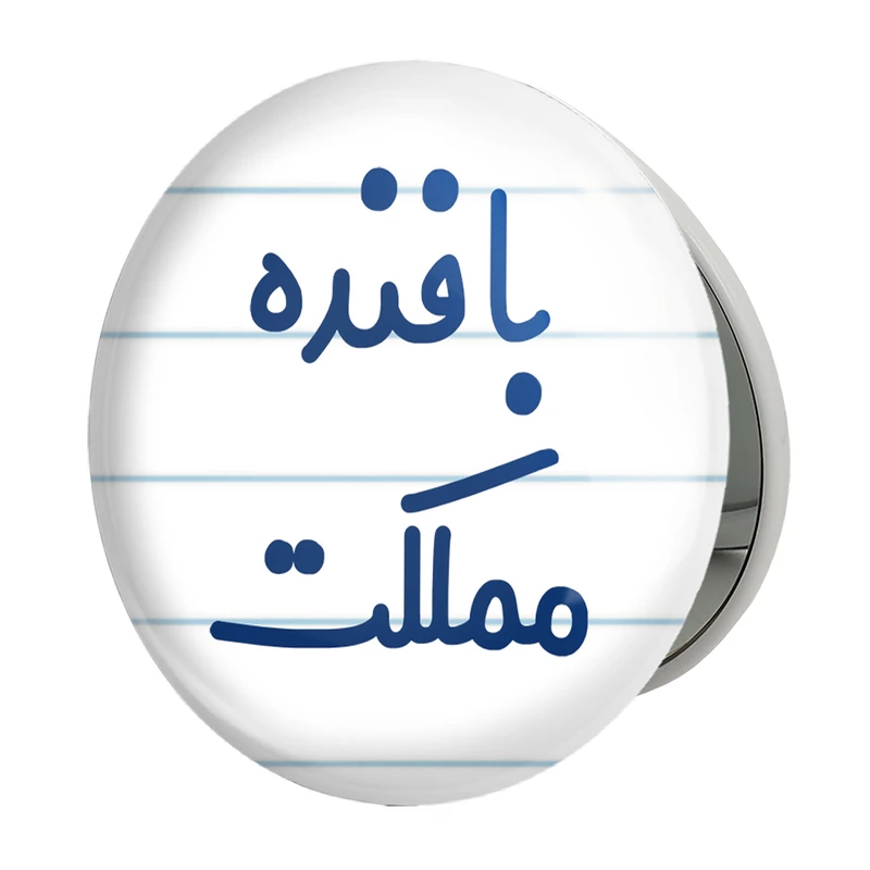 آینه جیبی خندالو طرح بافنده مملکت مدل تاشو کد 7845 