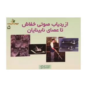 کتاب از ردیاب صوتی خفاش تا عصای نابینایان اثر تونی آلمن انتشارات کانون پرورش فکری کودکان و نوجوانان
