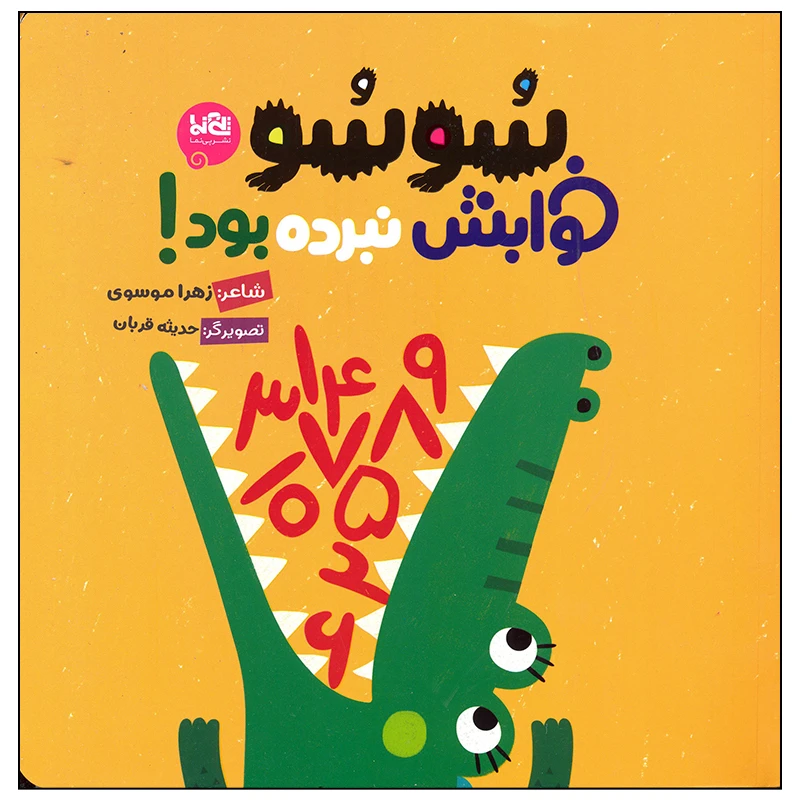 کتاب سوسو خوابش نبرده بود اثر زهرا موسوی انتشارات خراسان