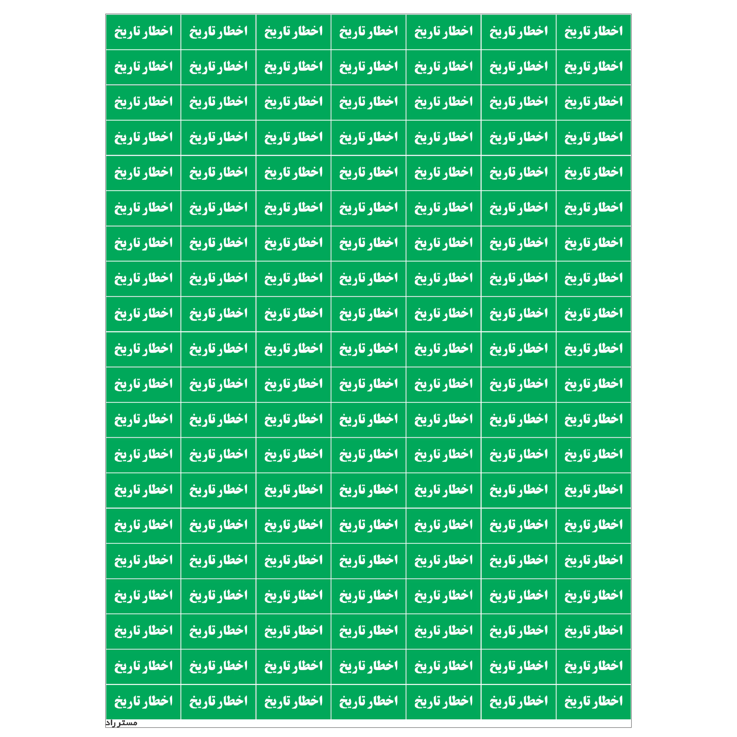برچسب دارویی مستر راد طرح اخطار تاریخ کد 1410 برچسب دارویی مستر راد طرح اخطار تاریخ کد 1410
